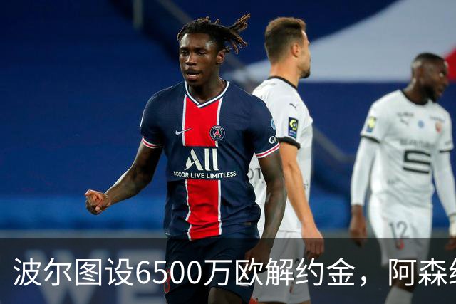 波尔图设6500万欧解约金，阿森纳曼联争抢科斯塔