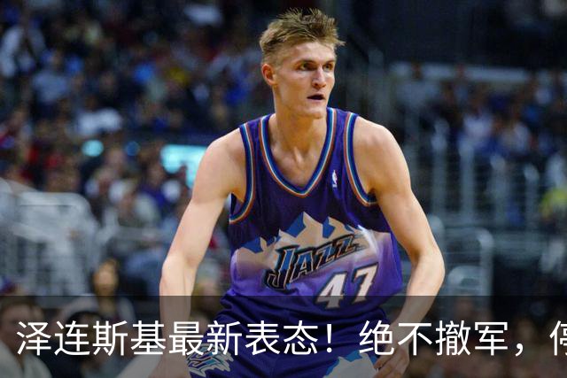 泽连斯基最新表态！绝不撤军，停火是最大让步