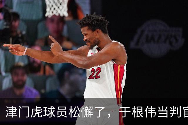津门虎球员松懈了，于根伟当判官，大连多踢1场足协杯，毛伟杰争取末轮归来