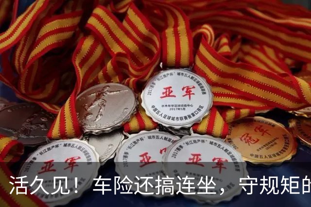 活久见！车险还搞"连坐"，守规矩的买单？