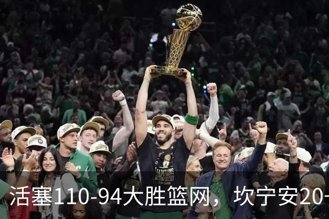 活塞110-94大胜篮网，坎宁安20+5+4，霍兰18分
