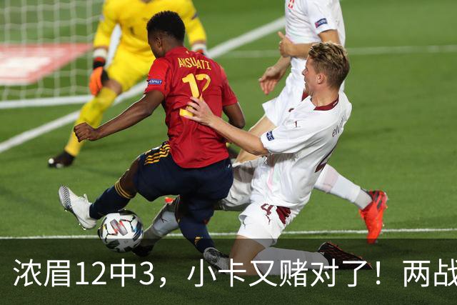 浓眉12中3，小卡又赌对了！两战逼出50次失误，东部再添争冠热门