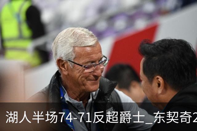 湖人半场74-71反超爵士 东契奇25+5 里夫斯次节15分 凯斯勒2分