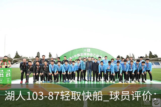 湖人103-87轻取快船 球员评价：4人优秀，4人及格，哈迪低迷