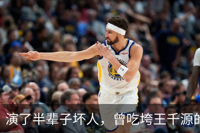 演了半辈子坏人，曾吃垮王千源的烧烤摊，52岁被张译签下大红大紫