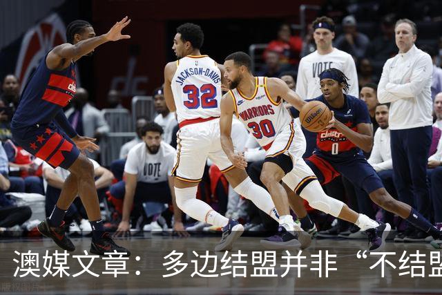 澳媒文章：多边结盟并非“不结盟现代版”
