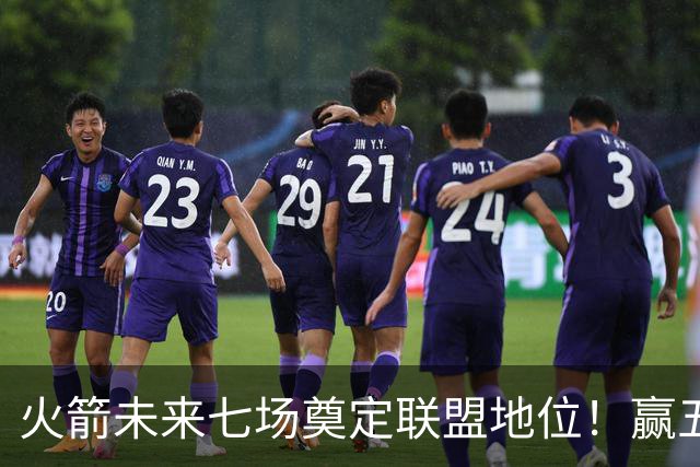 火箭未来七场奠定联盟地位！赢五场拿下森林狼雷霆，西部再无对手