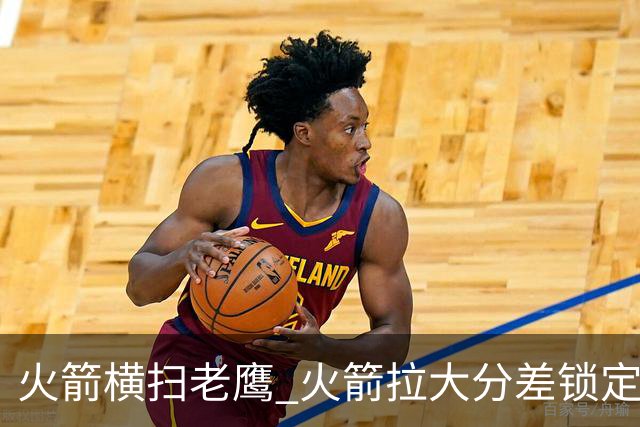 火箭横扫老鹰 火箭拉大分差锁定胜局与杜兰特无关 乌度卡是怎么做到的