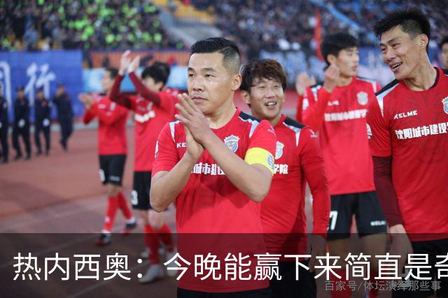热内西奥：今晚能赢下来简直是奇迹，我们最后一直提心吊胆