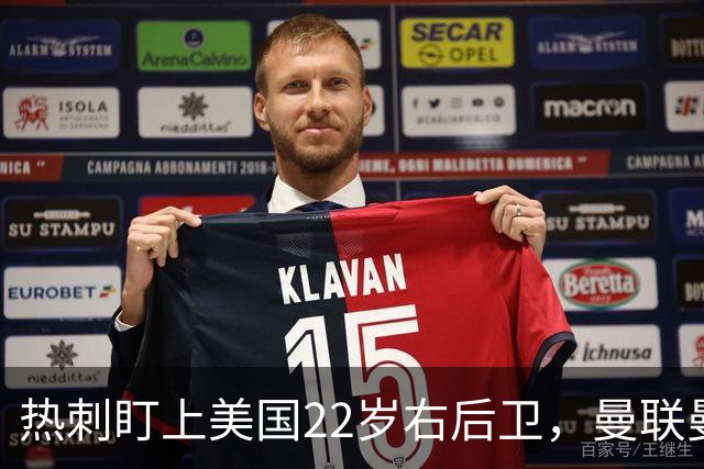 热刺盯上美国22岁右后卫，曼联曼城球探也在看
