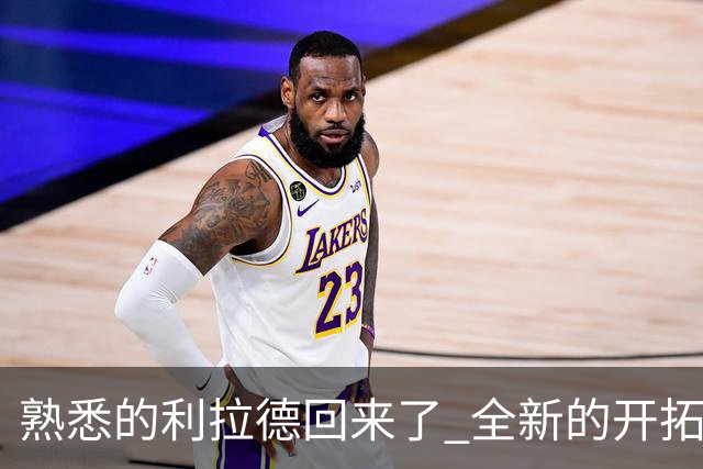熟悉的利拉德回来了 全新的开拓者刚上路
