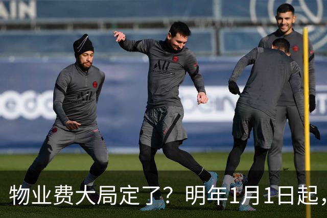 物业费大局定了？明年1月1日起，物业费很大可能迎来4大变化