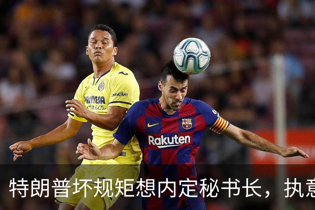 特朗普坏规矩想内定秘书长，执意推荐欧尔班，中国会被拉下水吗？