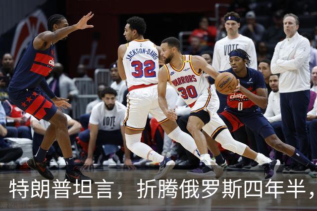 特朗普坦言，折腾俄罗斯四年半，其实对美国没半点好处