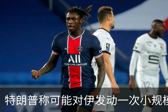 特朗普称可能对伊发动一次小规模“史诗怒火”行动