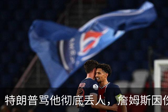 特朗普骂他"彻底丢人"，詹姆斯因伤休战费城第三场