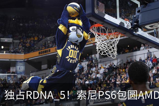 独占RDNA 5！索尼PS6包圆AMD最强掌机芯片：其他掌机只能用旧架构