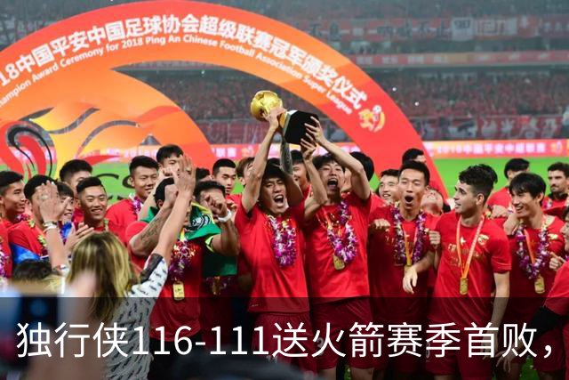 独行侠116-111送火箭赛季首败，欧文35+4+9，弗拉格33分