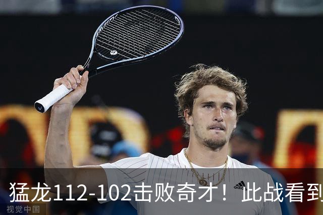 猛龙112-102击败奇才！此战看到4个事实：伦纳德的第3冠有戏了