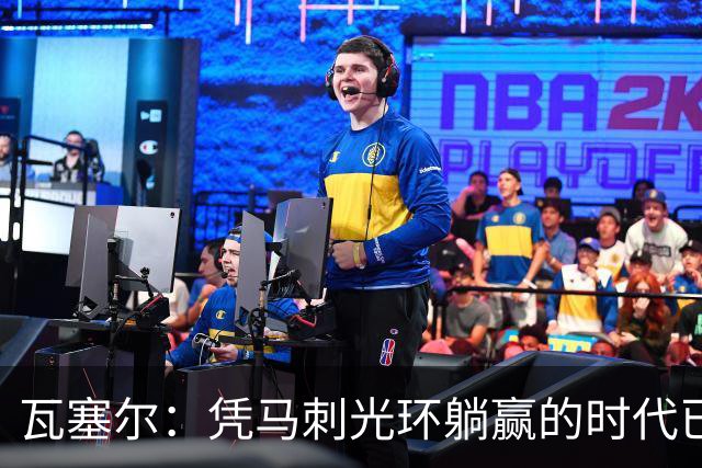 瓦塞尔：凭马刺光环躺赢的时代已一去不返