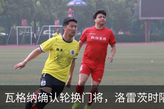 瓦格纳确认轮换门将，洛雷茨时隔80天首发迎战凯泽斯劳滕