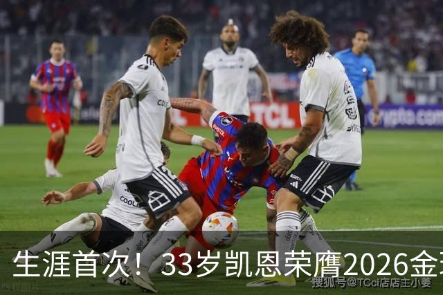 生涯首次！33岁凯恩荣膺2026金球奖 近25年英格兰首人