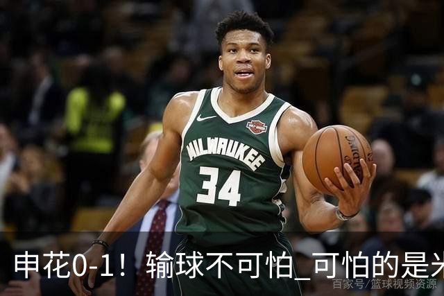 申花0-1！输球不可怕 可怕的是米洛耶维奇赛后发言 满意球员的表现