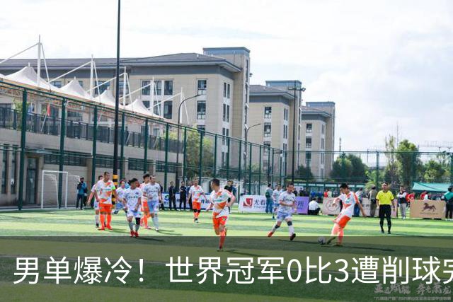 男单爆冷！世界冠军0比3遭削球完败，张本智和苦战5局险胜