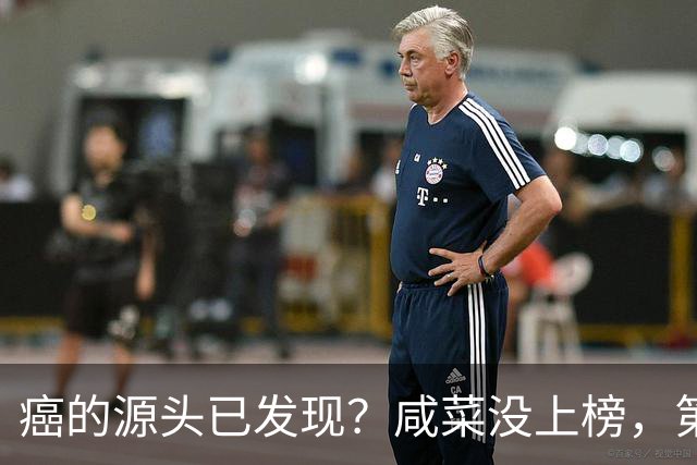 癌的源头已发现？咸菜没上榜，第1名大家或天天都在吃
