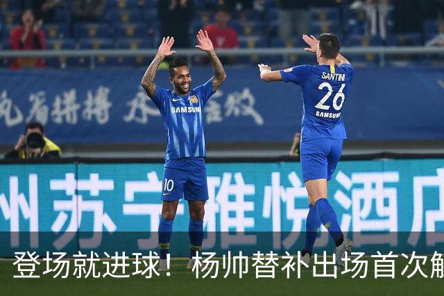 登场就进球！杨帅替补出场首次触球就头球破门，申花1-1扳平