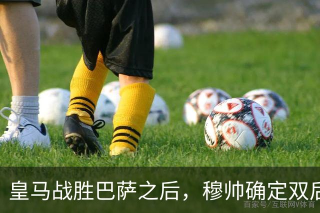 皇马战胜巴萨之后，穆帅确定双后腰搭配原则，身体与技术相结合