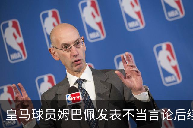 皇马球员姆巴佩发表不当言论后续，球队与本人均选择沉默，品牌方可追讨违约金