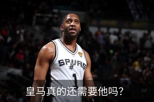 皇马真的还需要他吗？