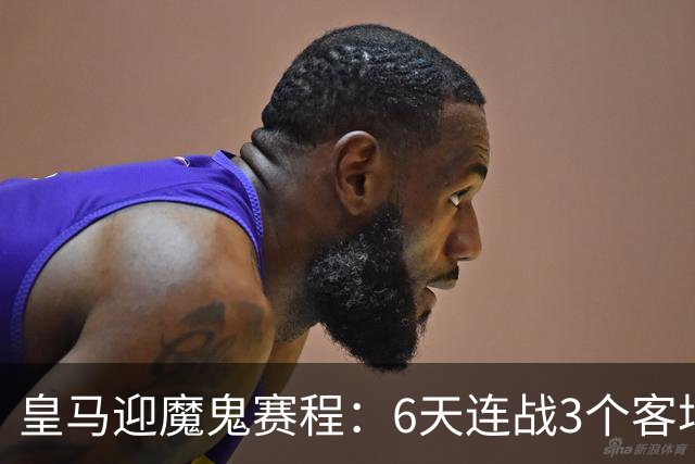 皇马迎魔鬼赛程：6天连战3个客场，为办NFL比赛主动奔波