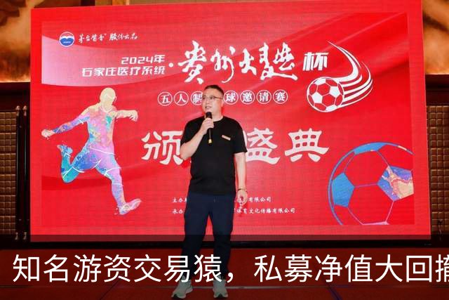 知名游资交易猿，私募净值大回撤！近期道歉了，200元赌东山精密？
