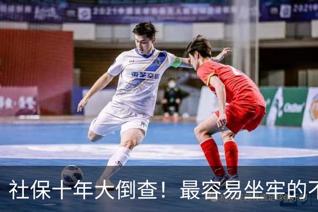 社保十年大倒查！最容易坐牢的不是欠缴，是这两种“捷径操作”