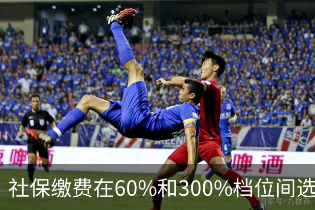 社保缴费在60%和300%档位间选择。多交五倍，退休真能多拿五倍？