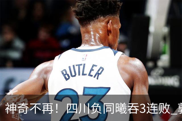 神奇不再！四川负同曦吞3连败 郭昊文狂轰27+6+9+7失误