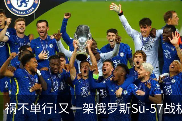 祸不单行!又一架俄罗斯Su-57战机起火焚毁——2026年第4起损毁事故