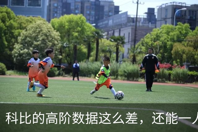 科比的高阶数据这么差，还能一人一城20年，这究竟是为什么？