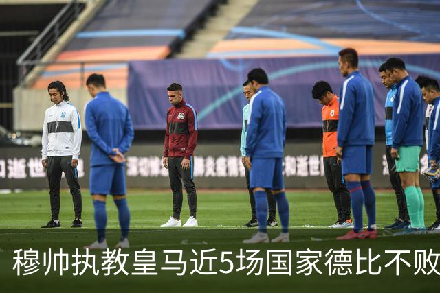 穆帅执教皇马近5场国家德比不败，队史仅两人不败场次更长