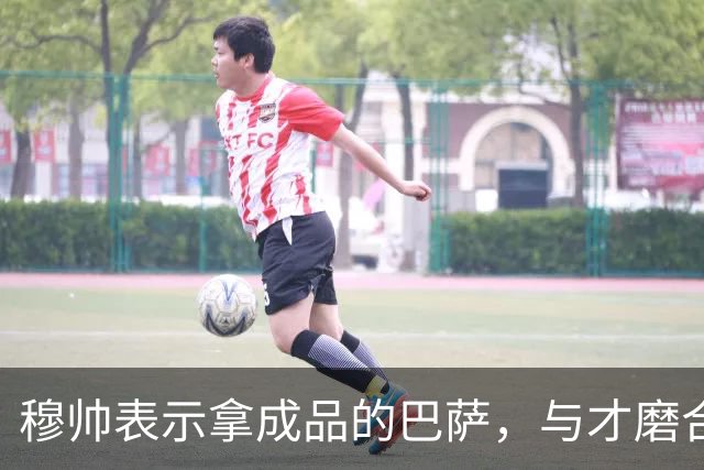 穆帅表示拿成品的巴萨，与才磨合3个月的皇马相比，对皇马不公平