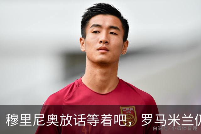 穆里尼奥放话"等着吧"，罗马米兰仍盯着恩德里克