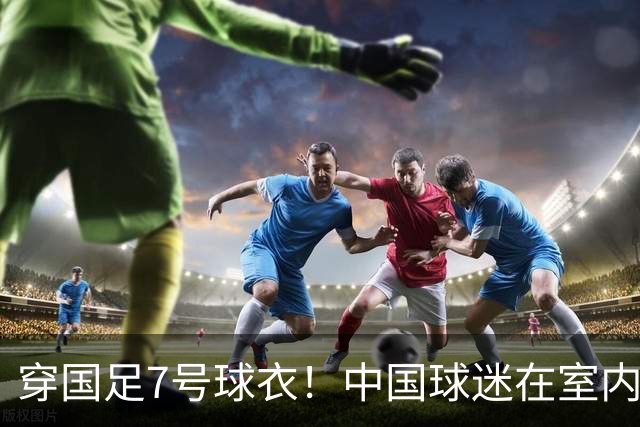 穿国足7号球衣！中国球迷在室内怒烧姆巴佩球衣 网友：安全隐患很大