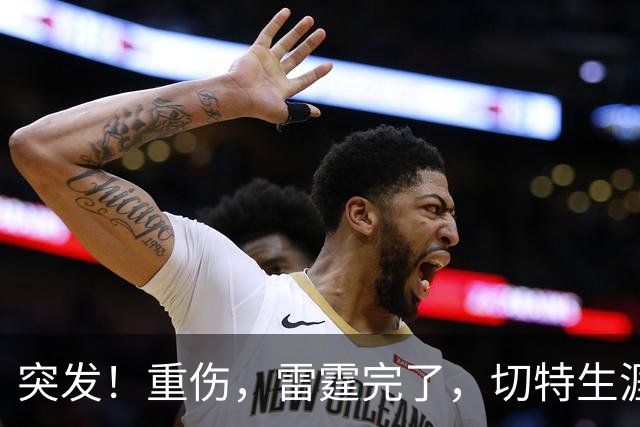 突发！重伤，雷霆完了，切特生涯迎来转机……