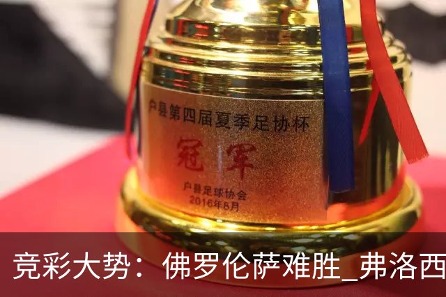 竞彩大势：佛罗伦萨难胜 弗洛西诺内主胜可期