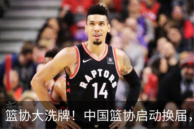 篮协大洗牌！中国篮协启动换届，郭振明离任，四大候选谁能上位？