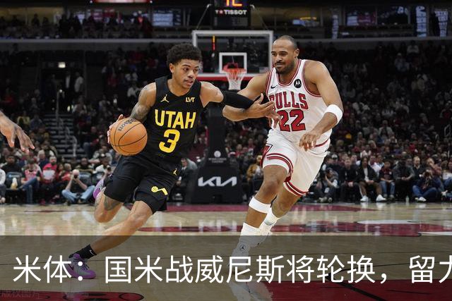 米体：国米战威尼斯将轮换，留力米兰德比