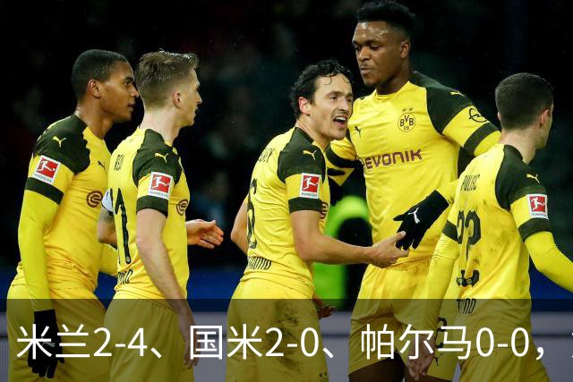 米兰2-4、国米2-0、帕尔马0-0，意甲积分榜出炉，国米重回榜首