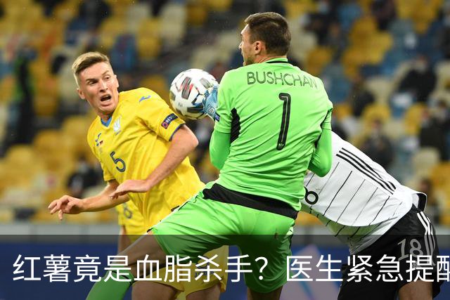 红薯竟是血脂杀手？医生紧急提醒：不想血管堵塞，这5样东西少吃